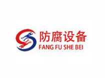 防腐设备行业