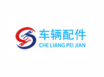 车辆配件行业